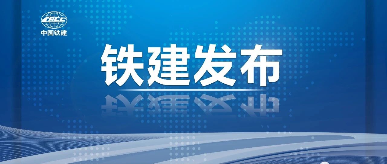 中国铁建2020上半年新签成绩：8758亿、增长21.87%