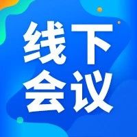 8月13-14日｜首届中国电力新基建及能源互联网论坛