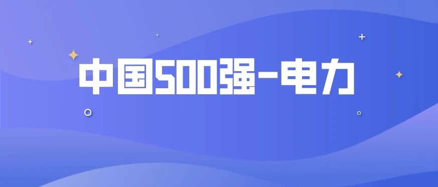 2020年《财富》中国500强61家电力相关企业排名：谁升了？谁降了？谁最赚钱？