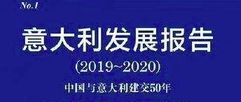 《意大利发展报告》发布——中意依托“一带一路”释放合作潜力