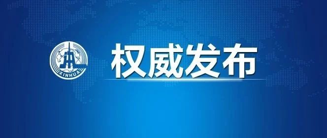 习近平：亚投行应该成为促进成员共同发展、推动构建人类命运共同体的新平台