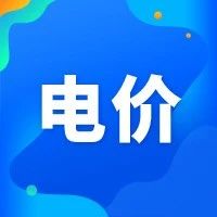 降电价多措并举｜发改委发布《关于做好2020年降成本重点工作的通知》