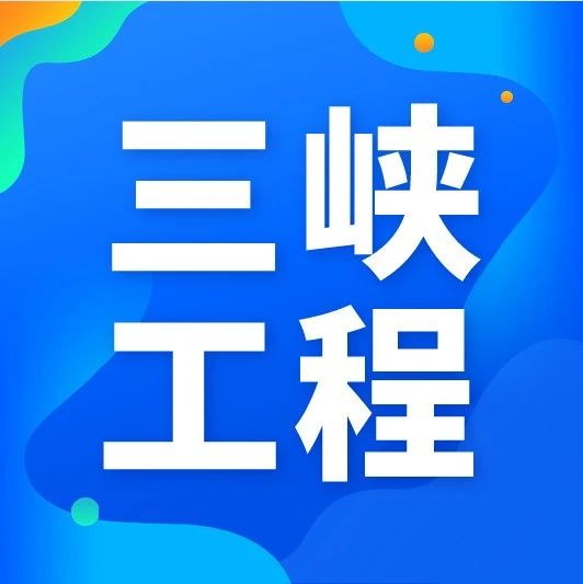 官方回应｜揭秘汛期三峡工程你所关心的问题——来自三峡集团的回应