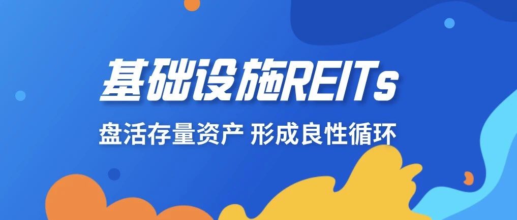 韩志峰：基础设施REITs盘活存量资产 形成良性循环