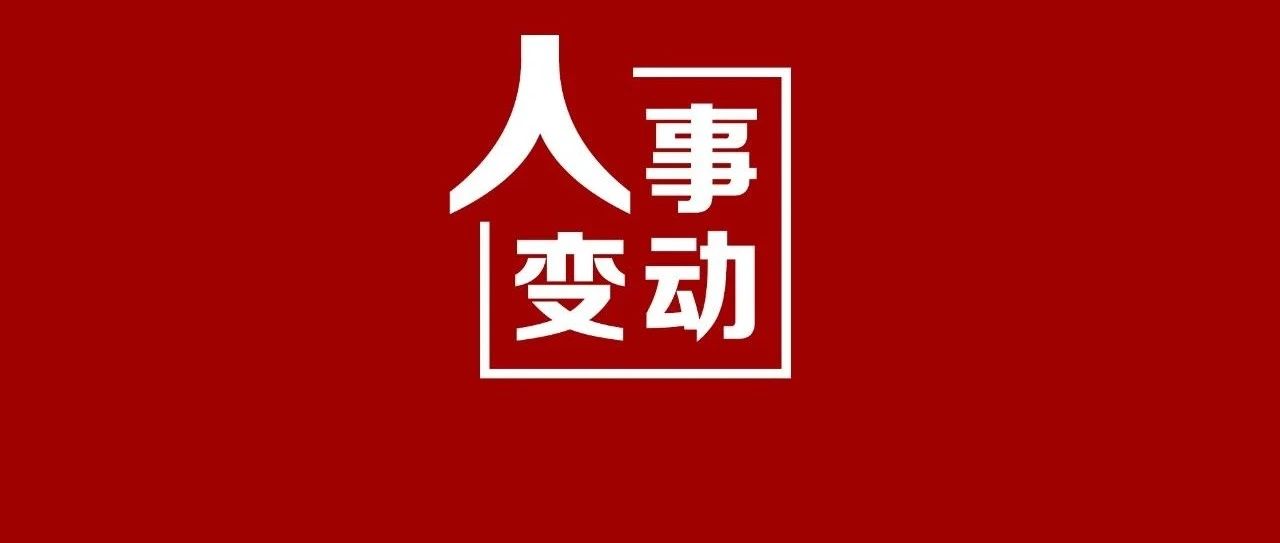 华润集团人事调整：董事长傅育宁退休，总经理王祥明升任董事长