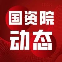 【国资院动态】上海国资院院长罗新宇接待湖州市国资委党委书记、主任娄显杰一行