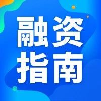 投融资必备 | 最新、最具实操性的国际工程融资指南