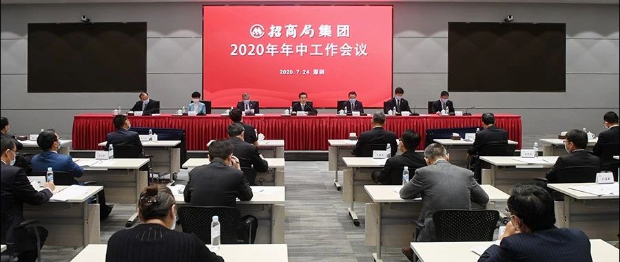 营收逆势增长、盈利企稳回升｜招商局召开2020年年中工作会议