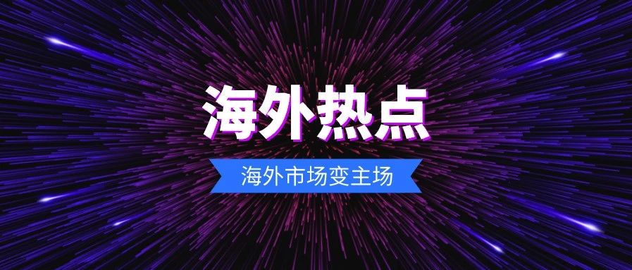 7月海外工程热点事件一览 – 新签中标、收购并购、海外业绩、海外机会