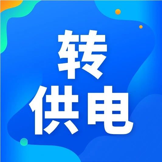 整治｜责令退还多收电费4300余万元！山东开展转供电支持性价格政策落实专项整治