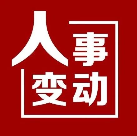 【人事调整】两户中央企业领导人员任职