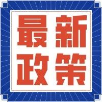 《安徽省国资委国资监管提示函工作规则》和《安徽省国资委国资监管通报工作规则》