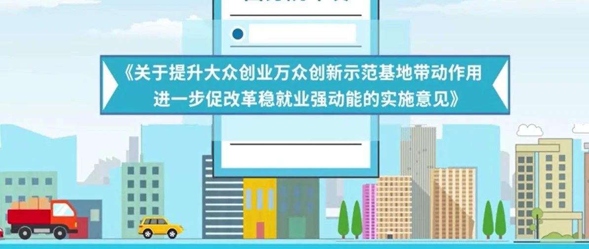 国务院办公厅关于提升大众创业万众创新示范基地带动作用进一步促改革稳就业强动能的实施意见