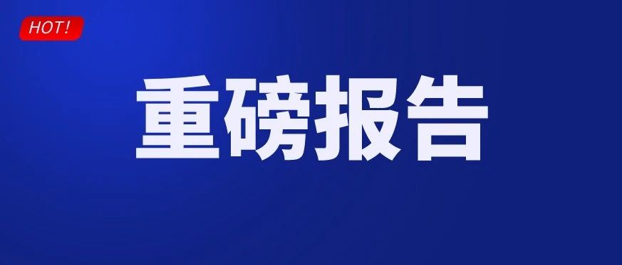 重磅｜电规总院“双料”报告要点梳理：7+11大板块和40个细分重点！