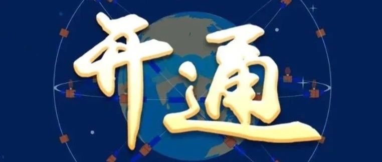 习近平宣布：“北斗三号全球卫星导航系统正式开通！”