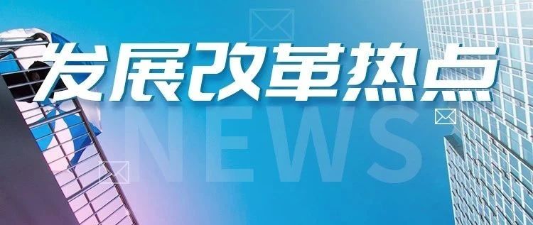 本周“发展改革热点，我知道”