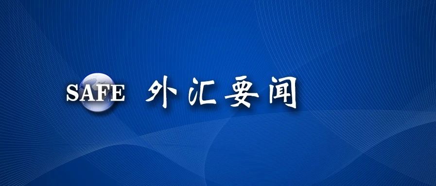 国家外汇管理局召开2020年下半年外汇管理工作电视会议