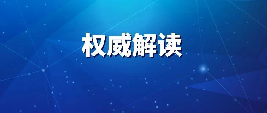 国家发展改革委有关负责同志就《城镇生活污水处理设施补短板强弱项实施方案》答记者问