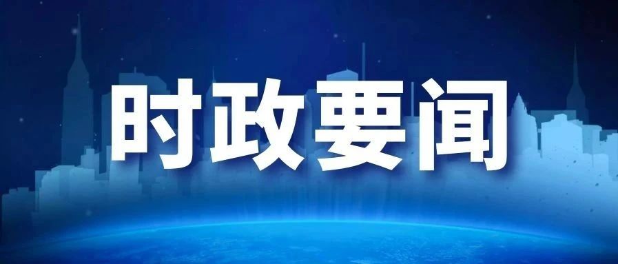 今年上半年，习近平讲话中哪些“热词”值得关注？