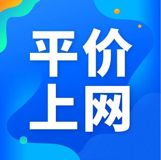 聚焦｜33GW光伏21年底并网、11.4GW风电22年底并网，2020年平价项目名单公布