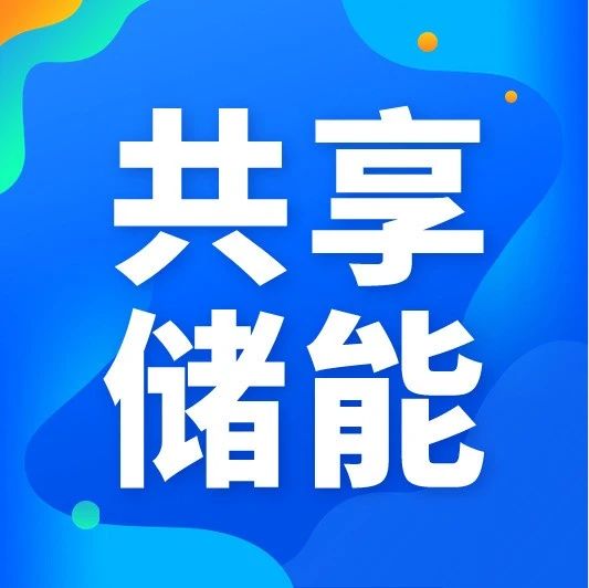 前沿｜青海基于区块链的共享储能已交易1172笔，创造直接经济效益2100余万元