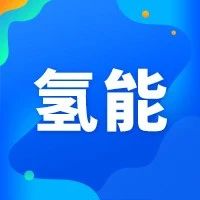 关注｜“鲁氢经济带”之济南氢能产业发展三年行动计划也来了！