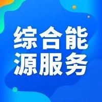 荐读｜民营企业开展综合能源业务的战略思考