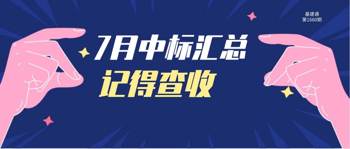 7月中标汇总3566亿！公路建设又双叒第一，想要富先修路真是基建圣经？