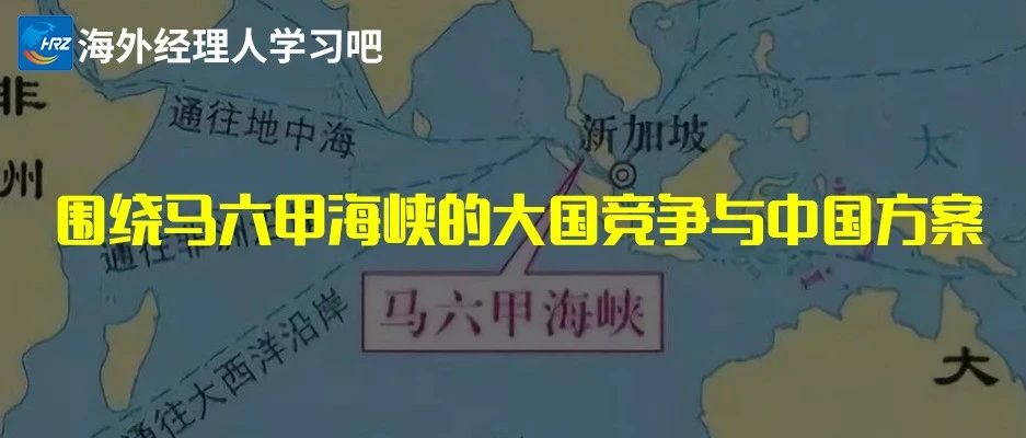 围绕马六甲海峡的大国竞争与中国方案