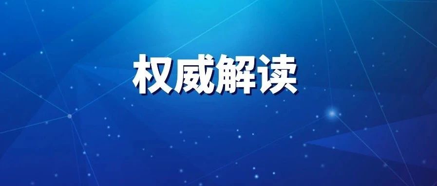 《关于做好基础设施领域不动产投资信托基金（REITs）试点项目申报工作的通知》政策解读