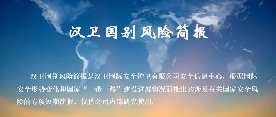 汉卫南非风险月报 | 2020年第24期，总第078期