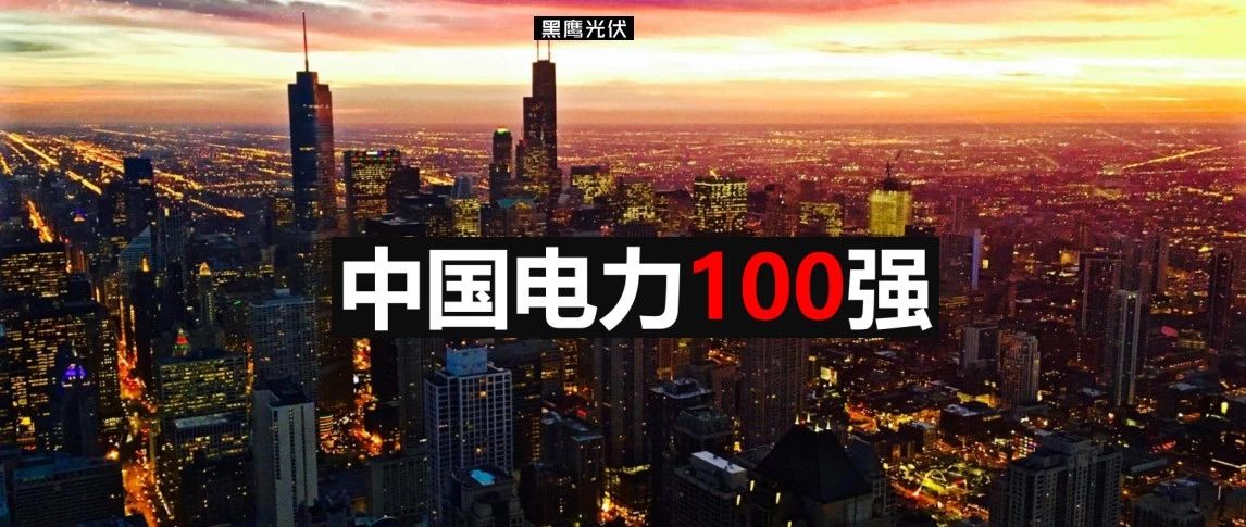 巨制| 中国电力100强