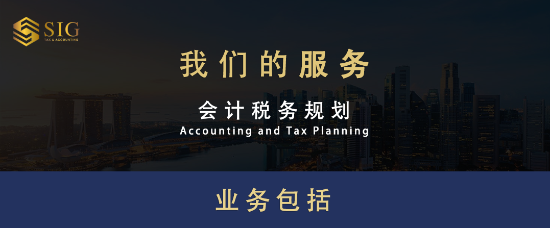 2020.08.26_SIG鸿信-会计税务规划1.png