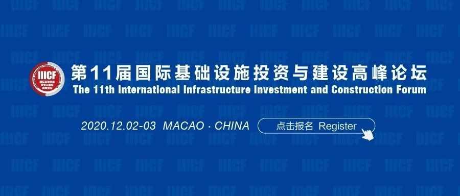 通知 | 关于邀请参加第11届国际基础设施投资与建设高峰论坛的函