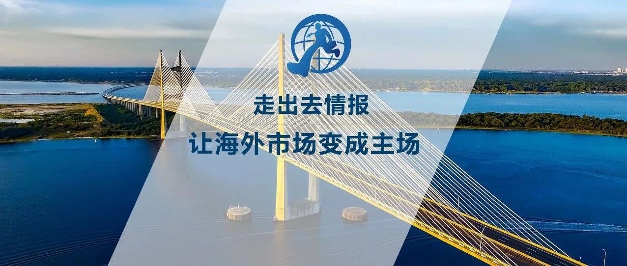 10大新签 | 中工国际、中国建筑、中国港湾、中国能建、中国建材等海外中标新签