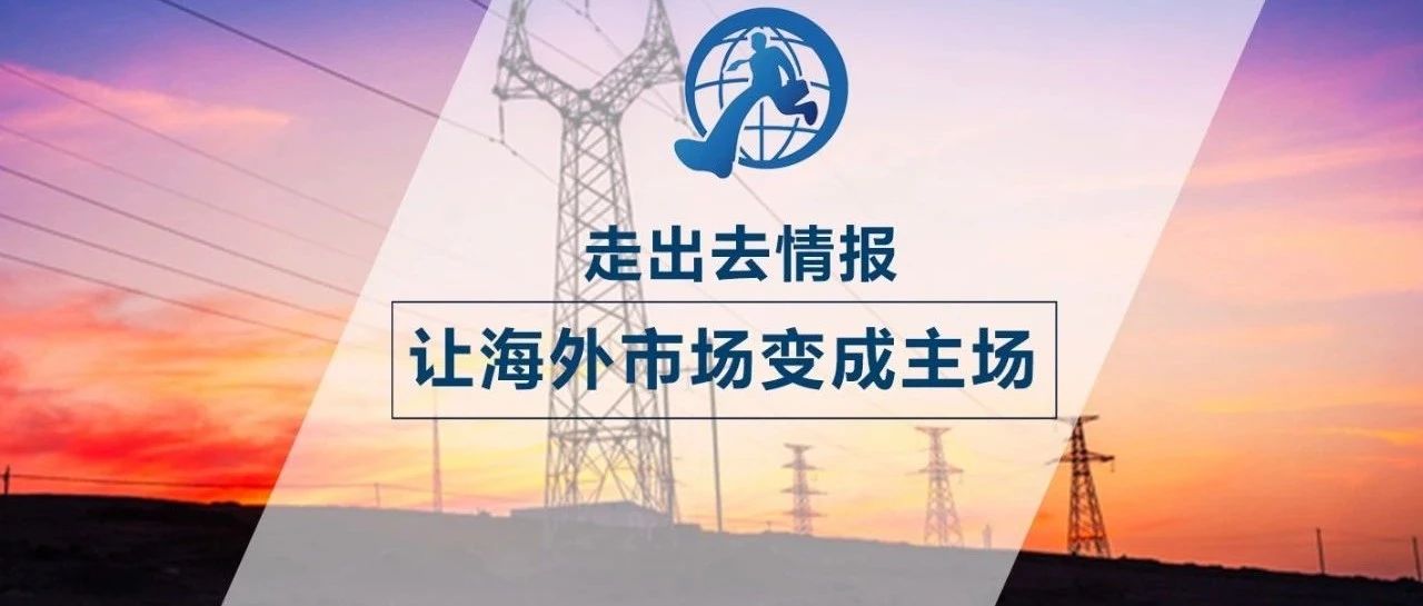 10大新签 | 中国电建、中工国际、中国能建、葛洲坝等海外中标新签