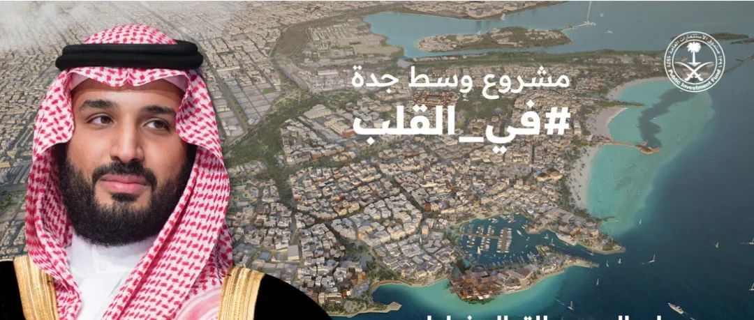 ​200亿美元！沙特王储宣布“吉达市中心”项目发展规划