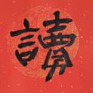 李存进